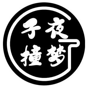 子夜国际
