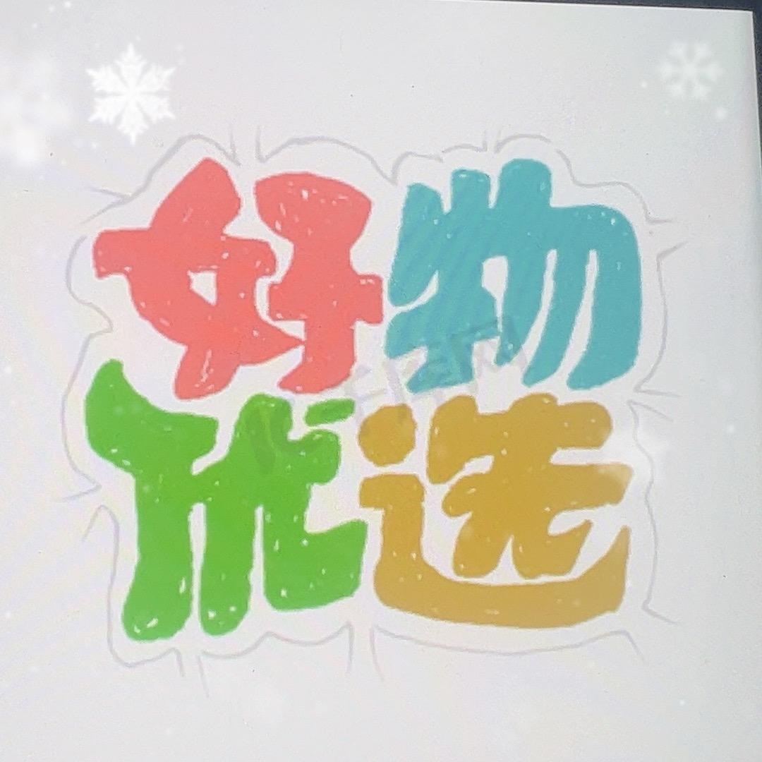 好物优选