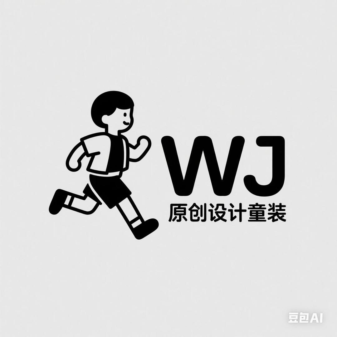 WJ原创设计童装