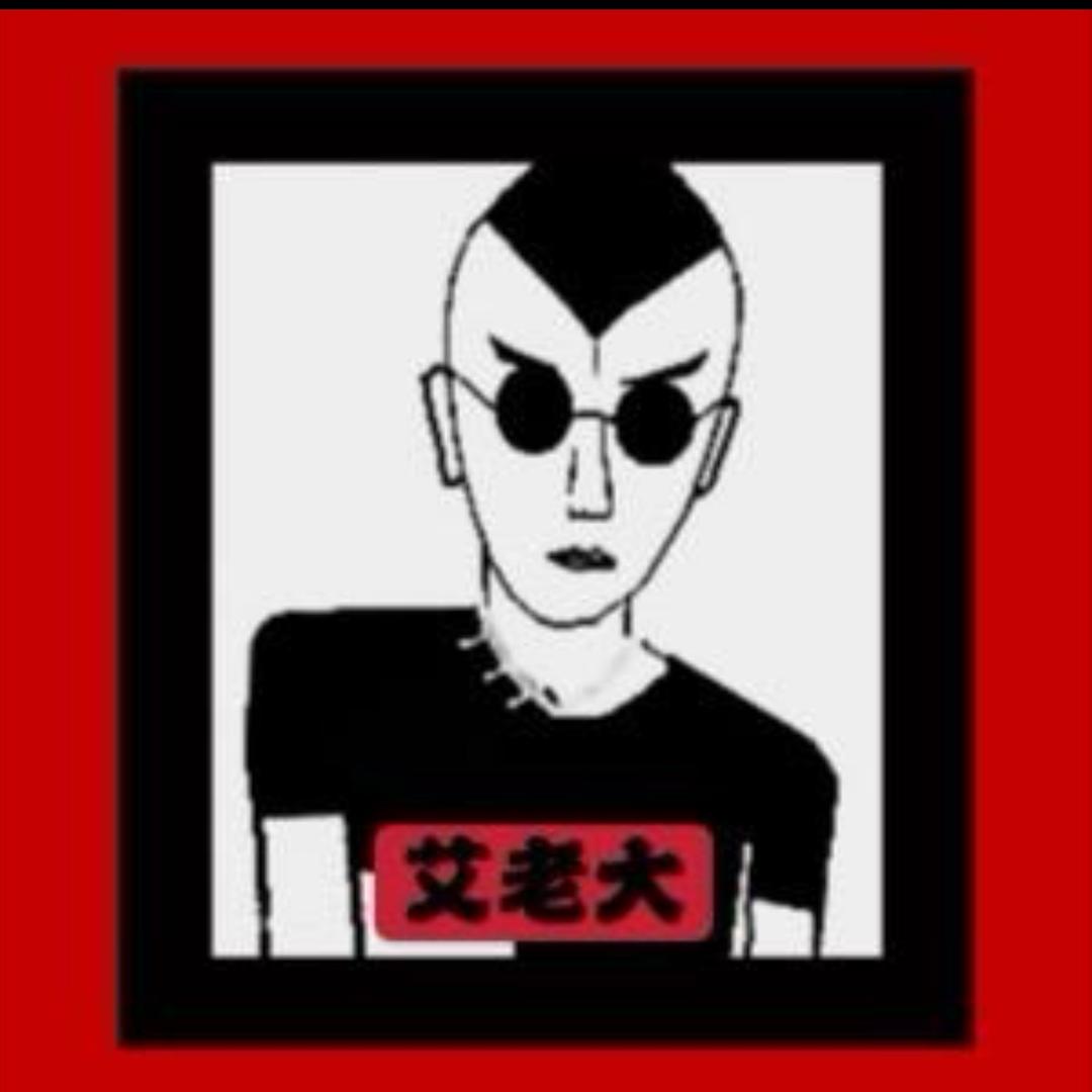 艾老大 工作号 1