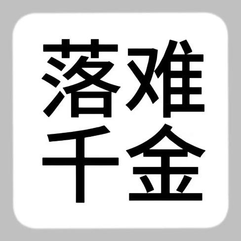哈哈