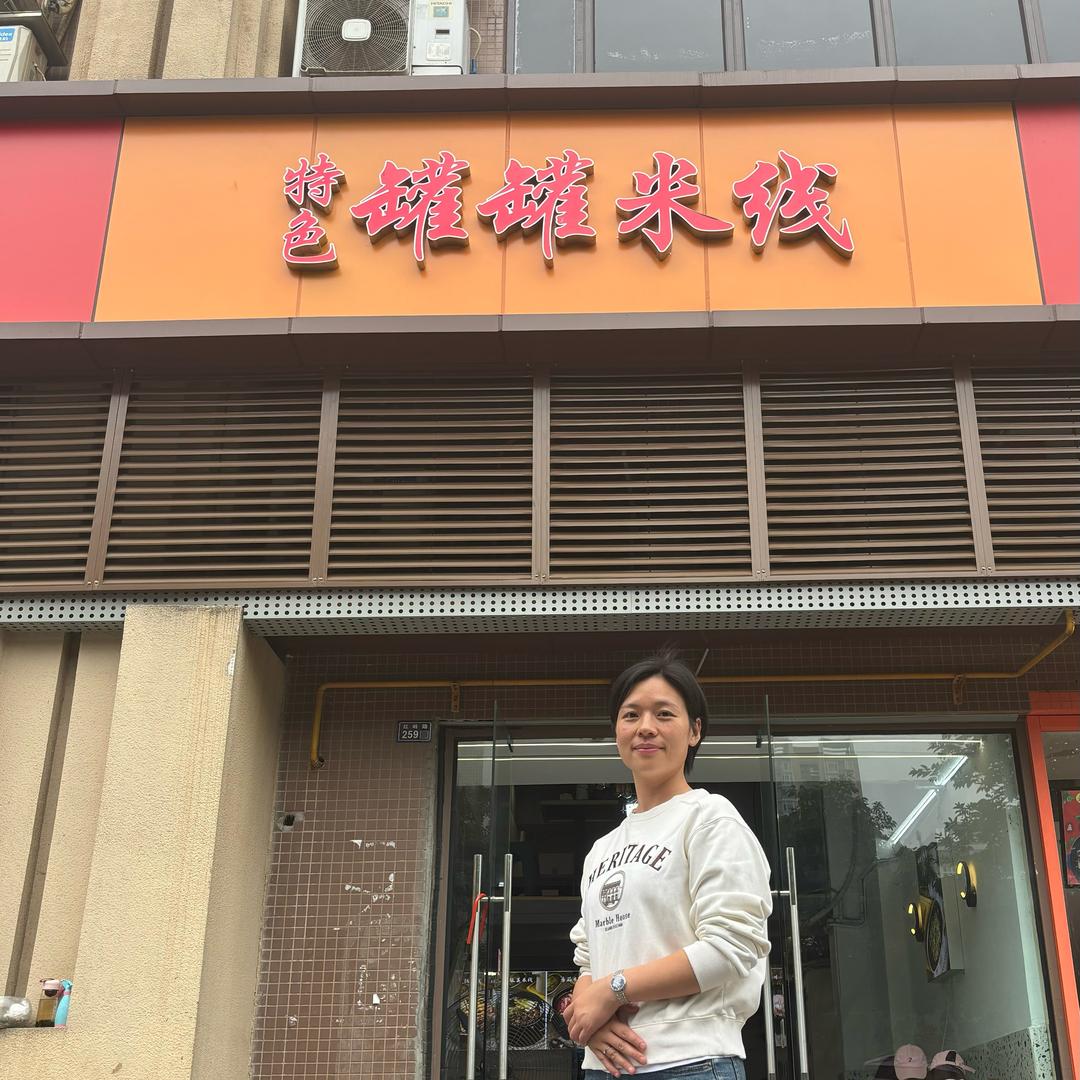 芳姐特色罐罐米线