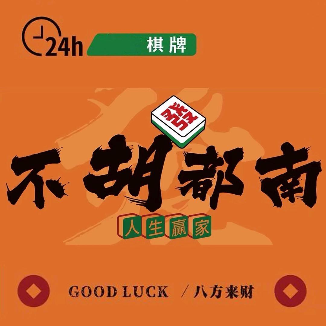不胡都南24H棋牌官方号