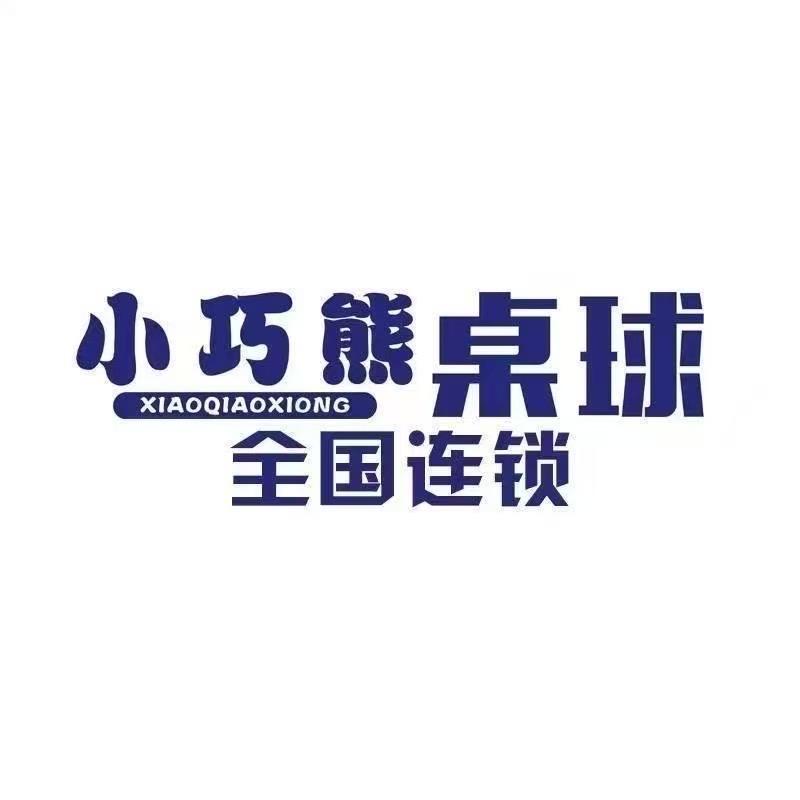 小巧熊台球俱乐部 招助教！招助教！