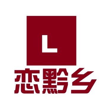 念黔乡食品