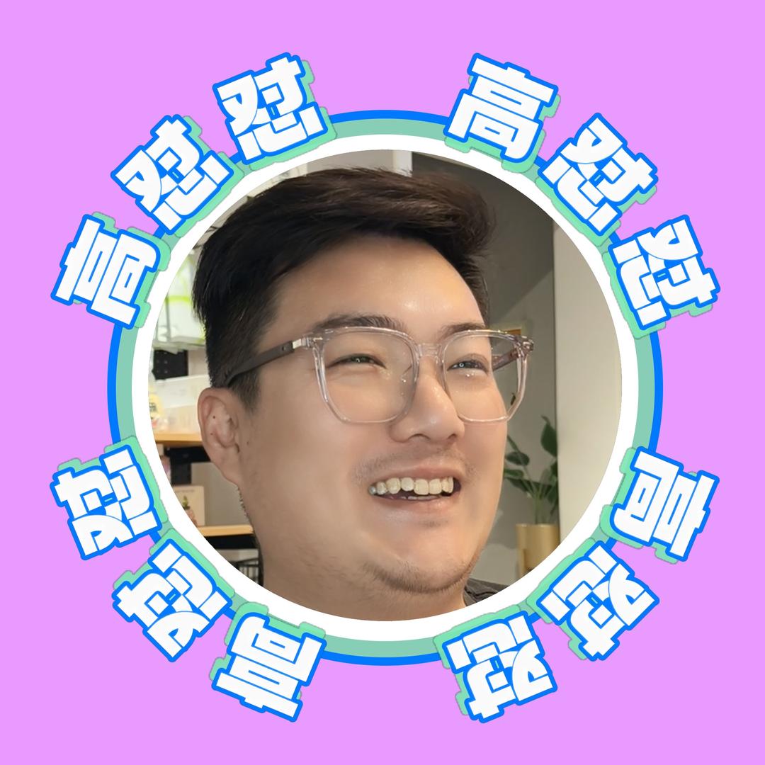 宠届高怼怼