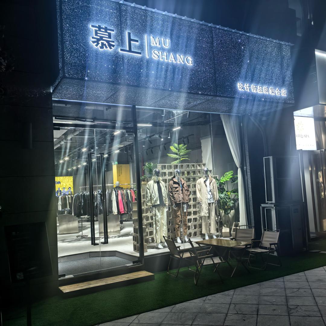 慕上男装集合店