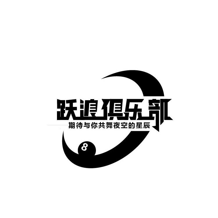 跃浪俱乐部（唐县）