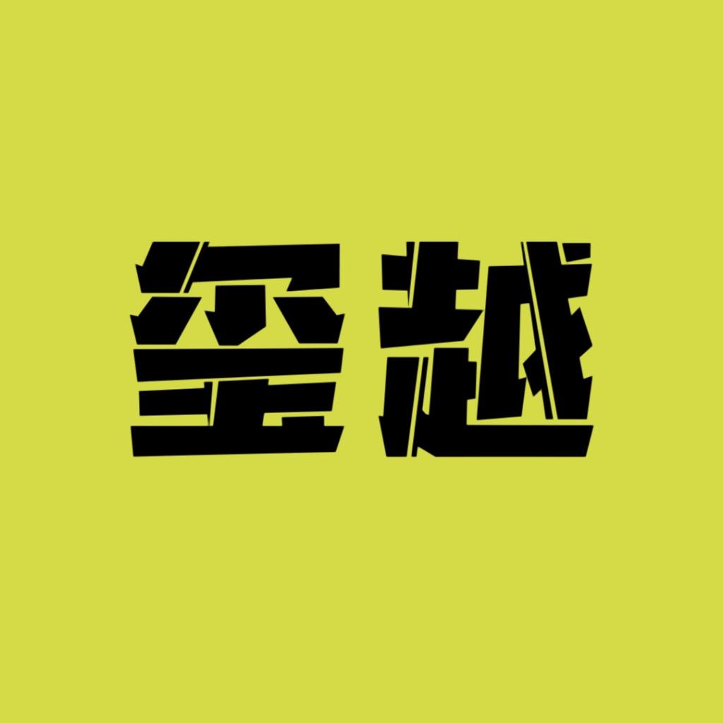 玺越电影
