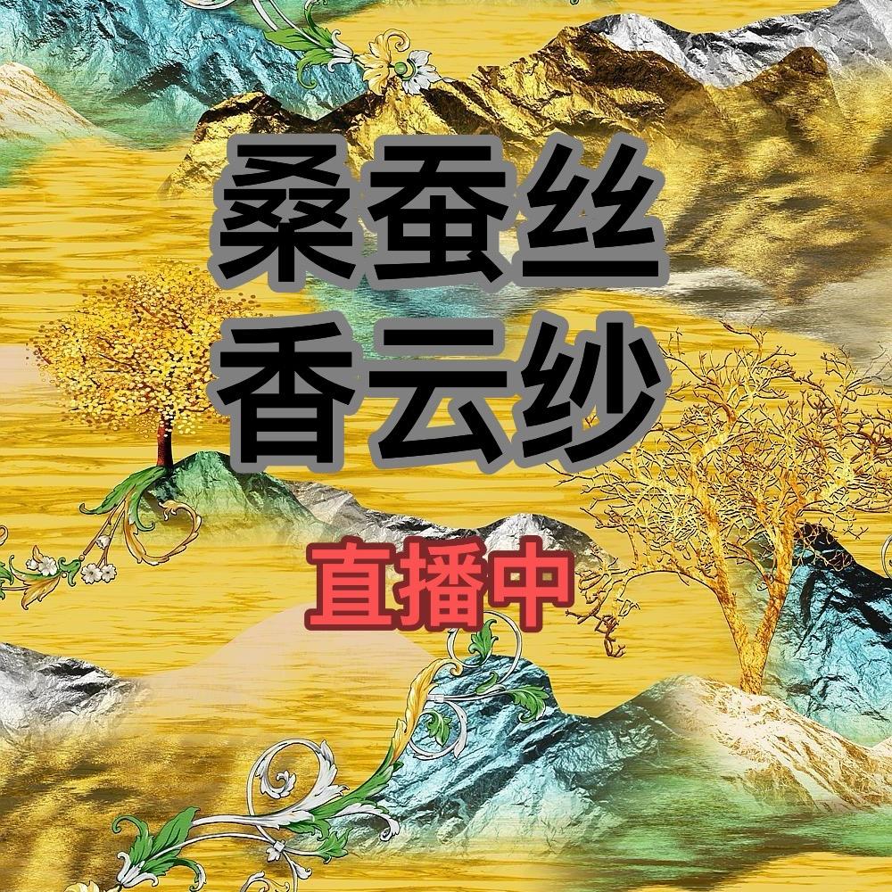 辉煌丝绸(桑蚕丝面料)