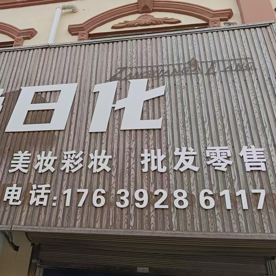 5净日化批发零售
