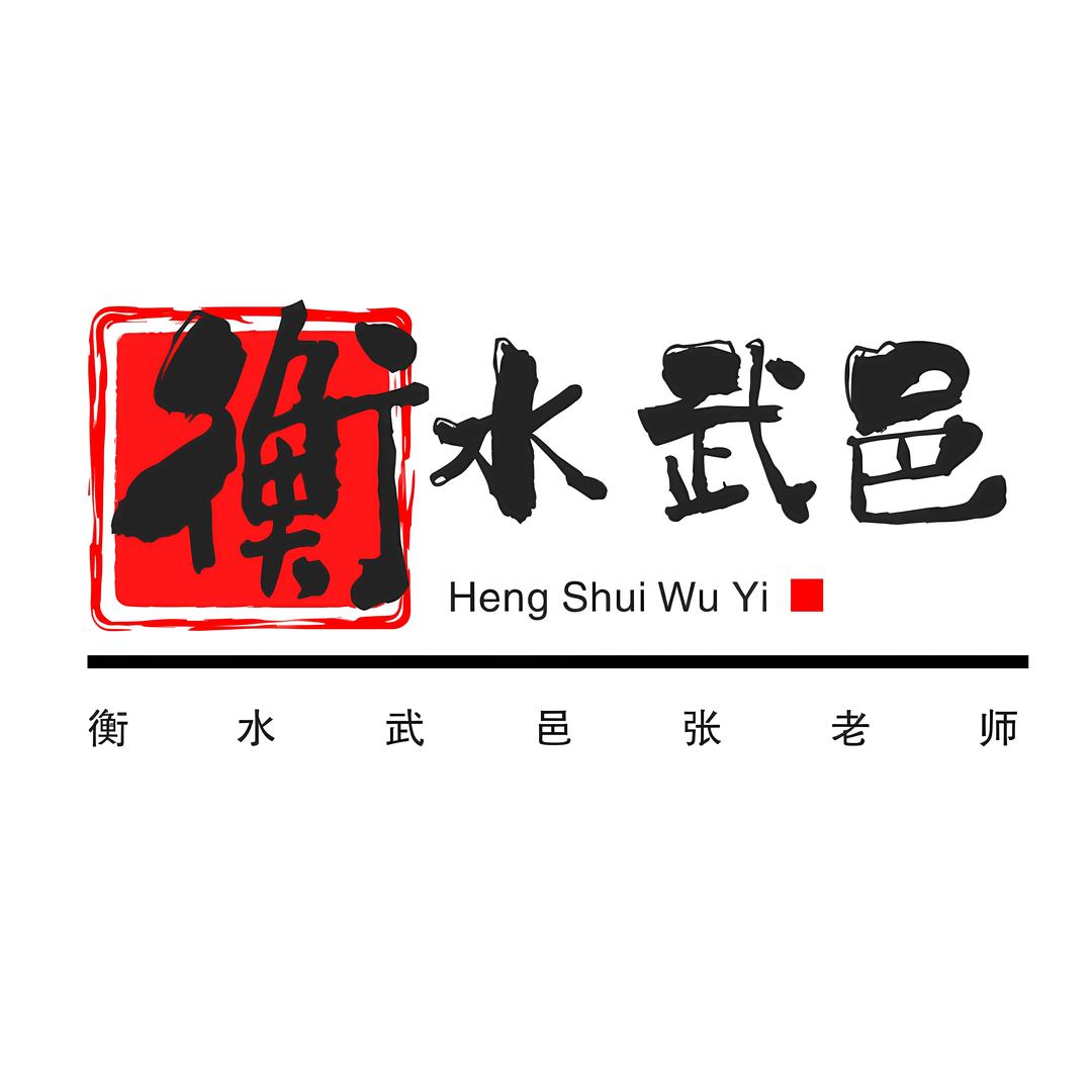 衡水武邑武罗张老师