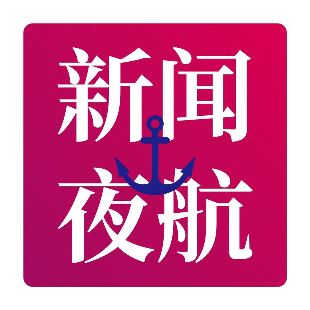新闻夜航纪实