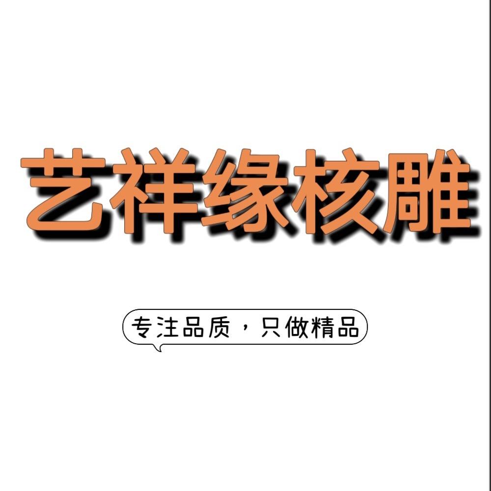 艺祥缘精品核雕