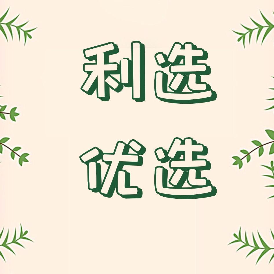 利选优选