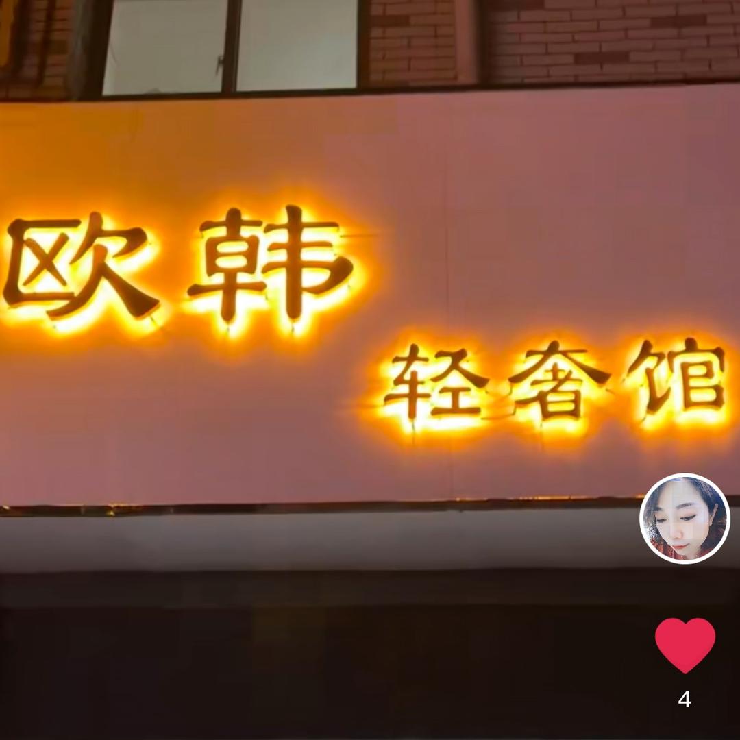 欧韩轻奢馆