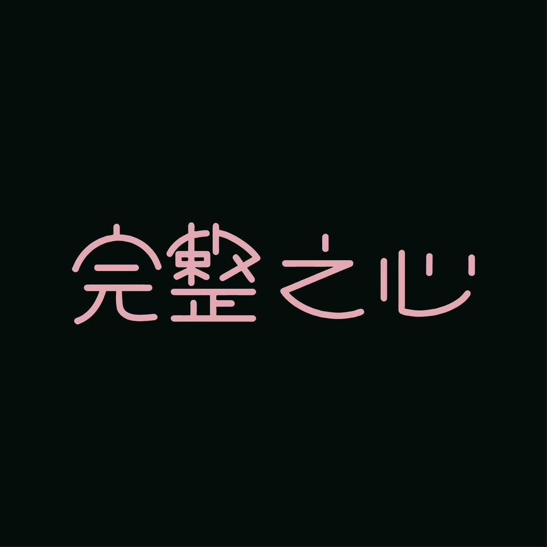 完整之心美妆