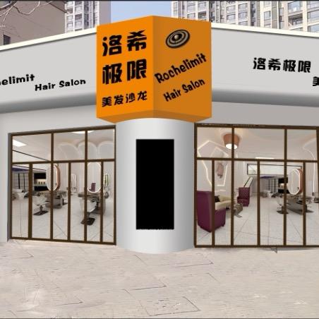 洛希极限美发沙龙潮牌店
