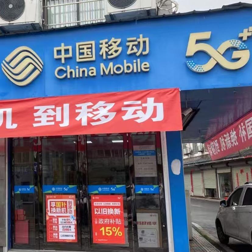 移动敏姐