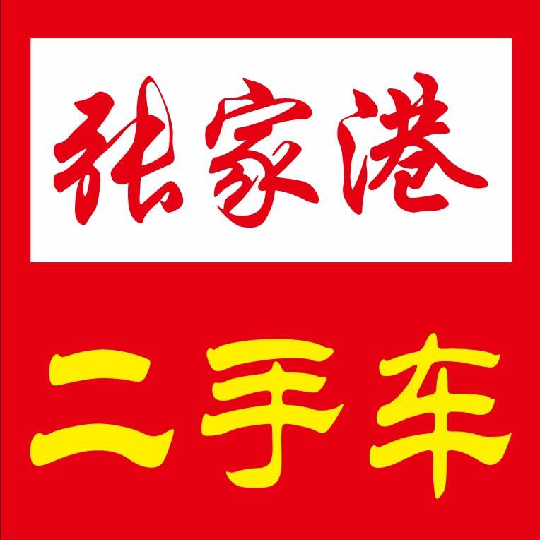 张家港市新哥二手车