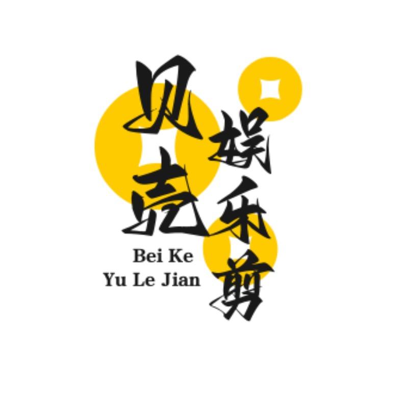 贝壳娱乐剪