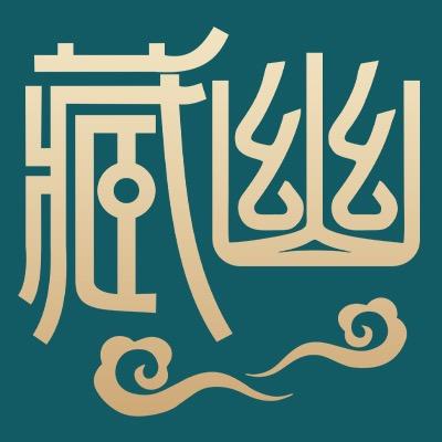 藏幽官方旗舰店