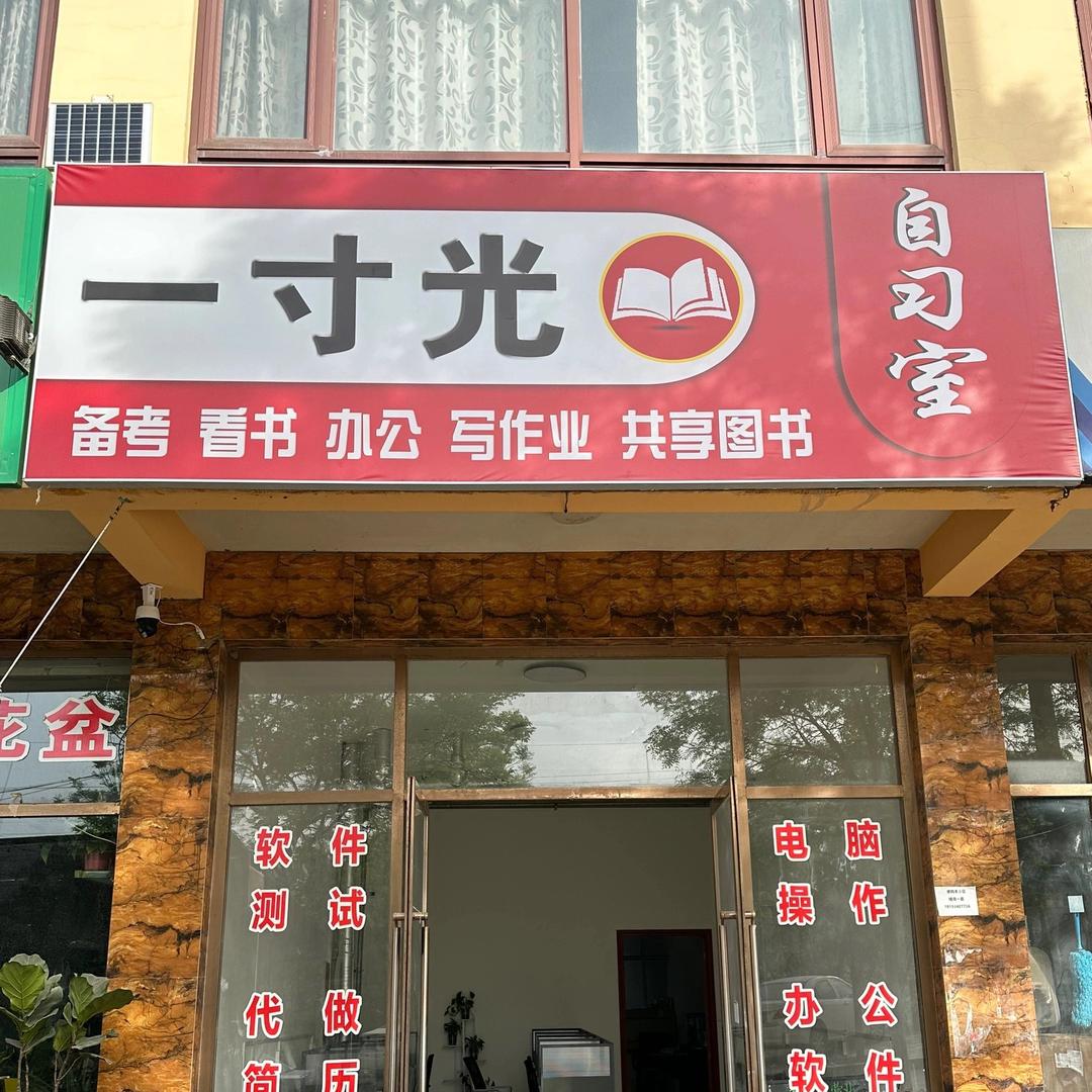 环县一寸光自习室