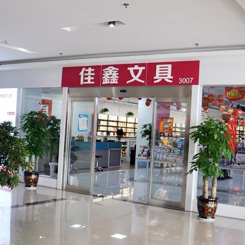 佳鑫文具
