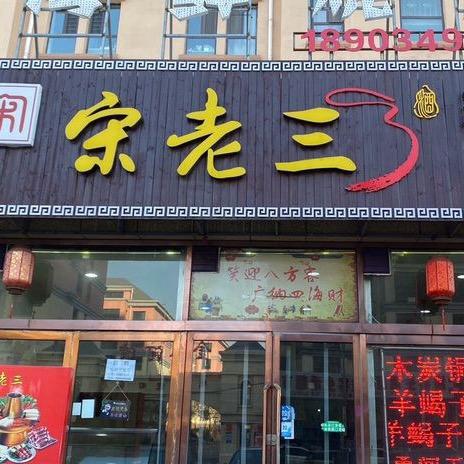 宋老三海鲜烧烤羊蝎子铜锅涮肉