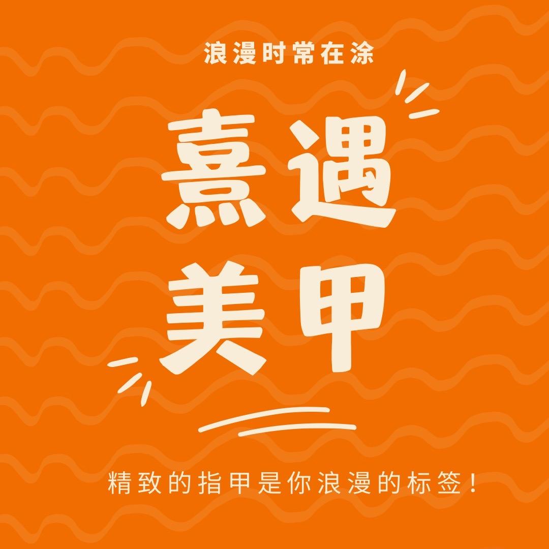 熹遇美甲-喜欢遇见你
