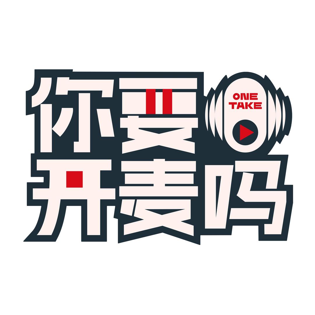 你要开麦吗