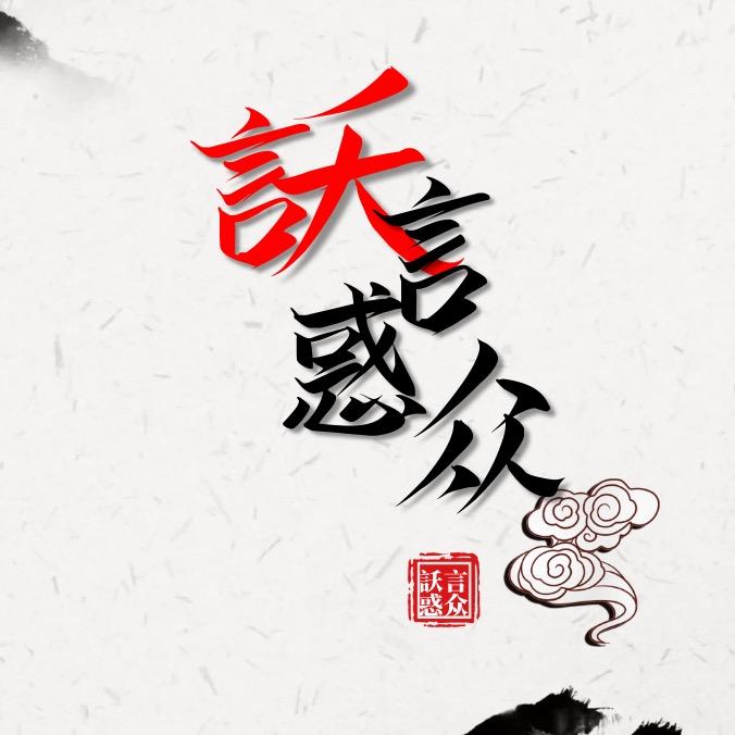 是訞孽阿
