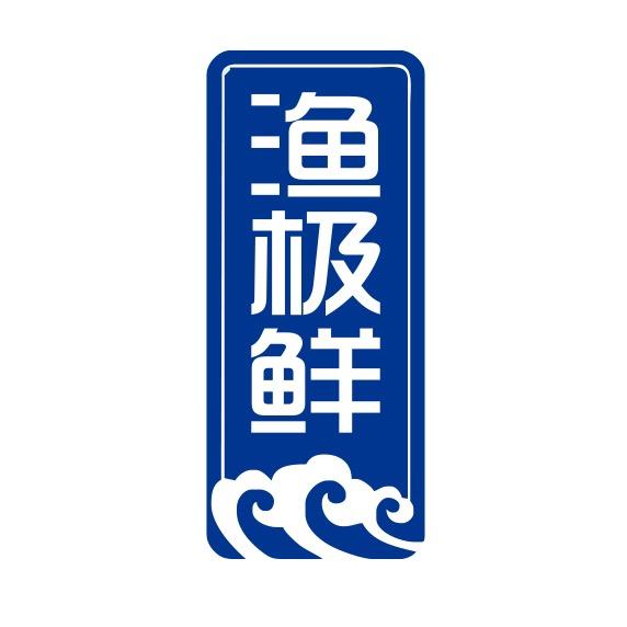 渔极鲜万绿湖水产