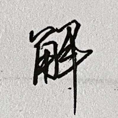 之喔周