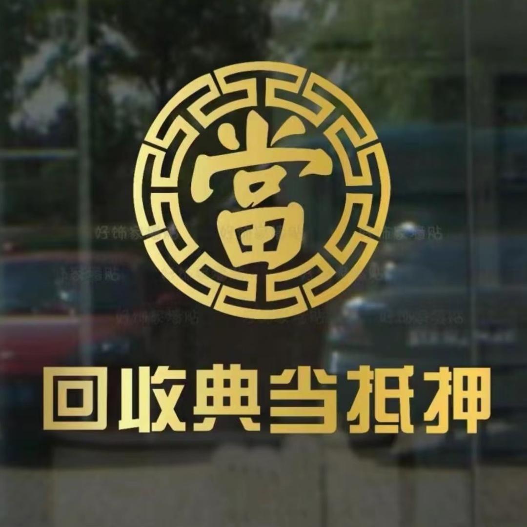 孝义鉴辉寄卖行有限公司