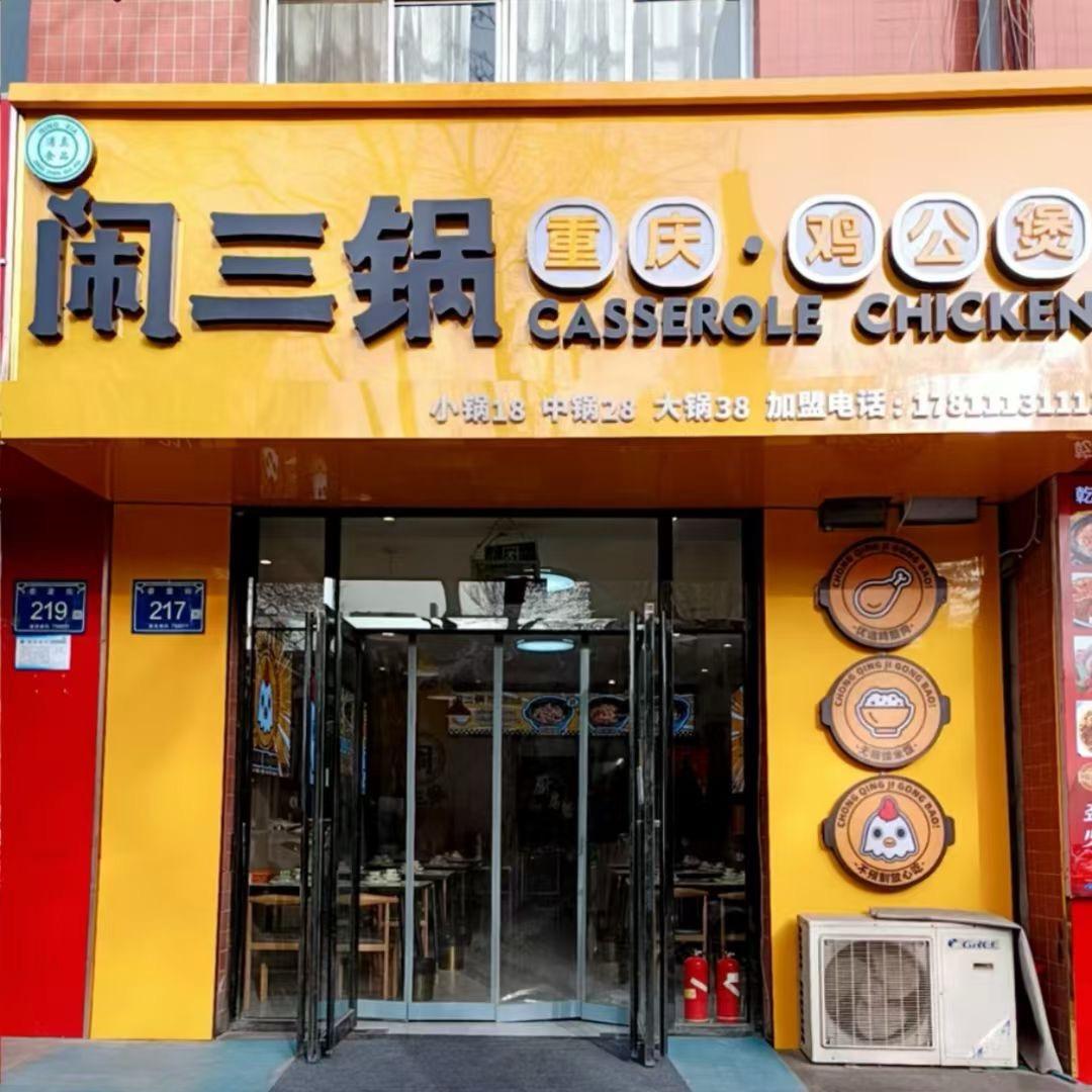 闹三锅重庆鸡公煲(泰康街店)官方号