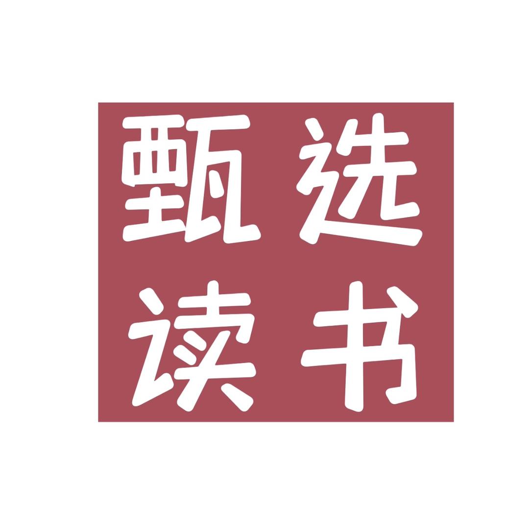 甄选读书