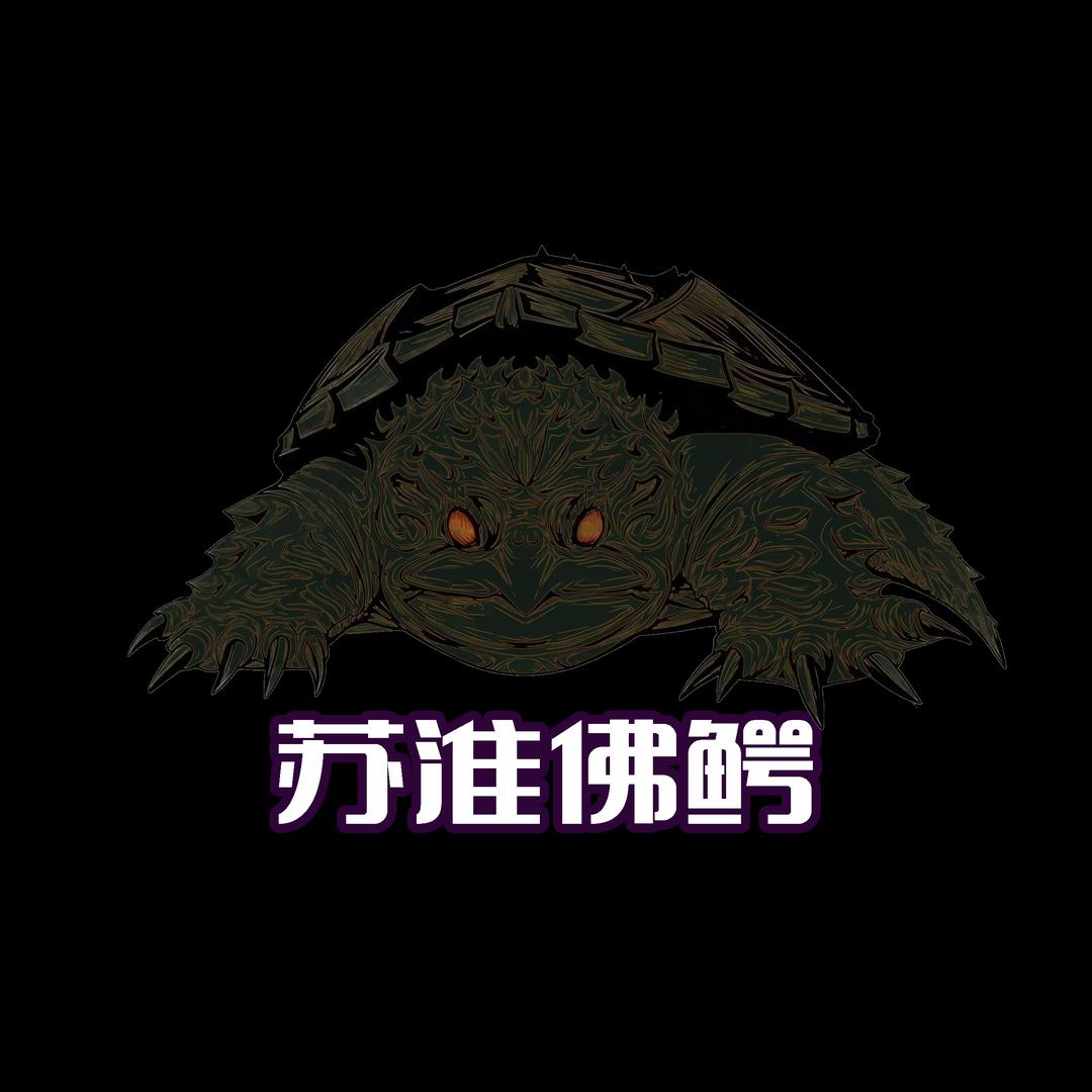 苏淮佛鳄龟宠（收退坑佛）