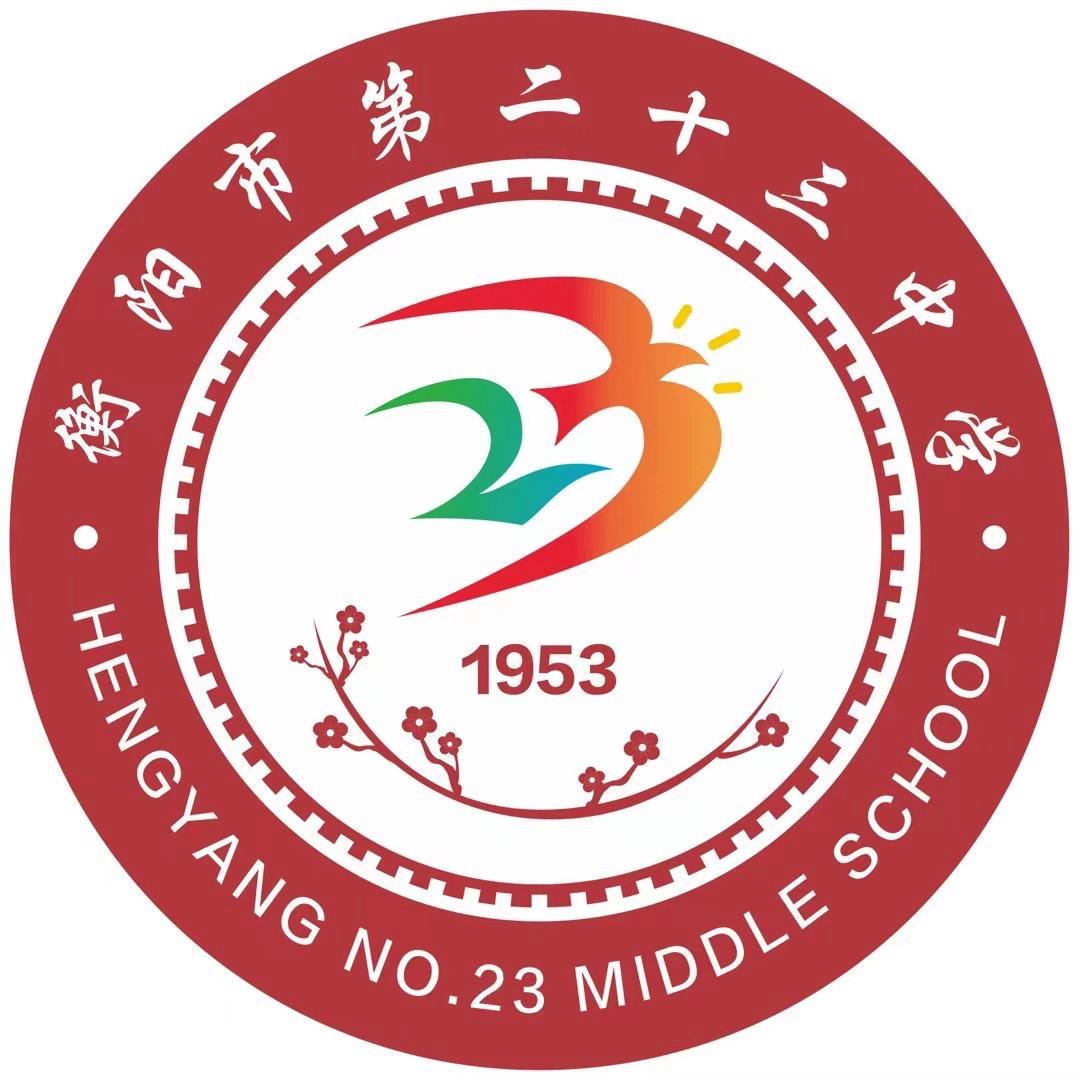 衡阳市23中