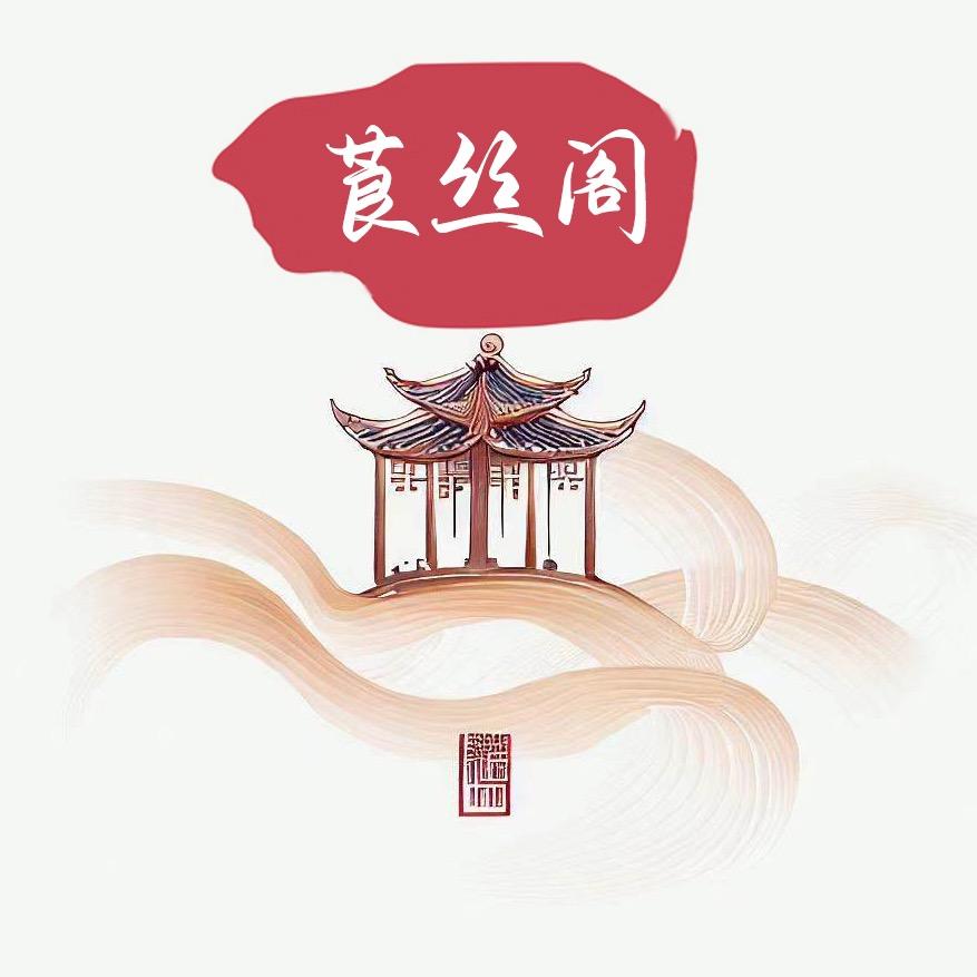 莨丝阁工厂店