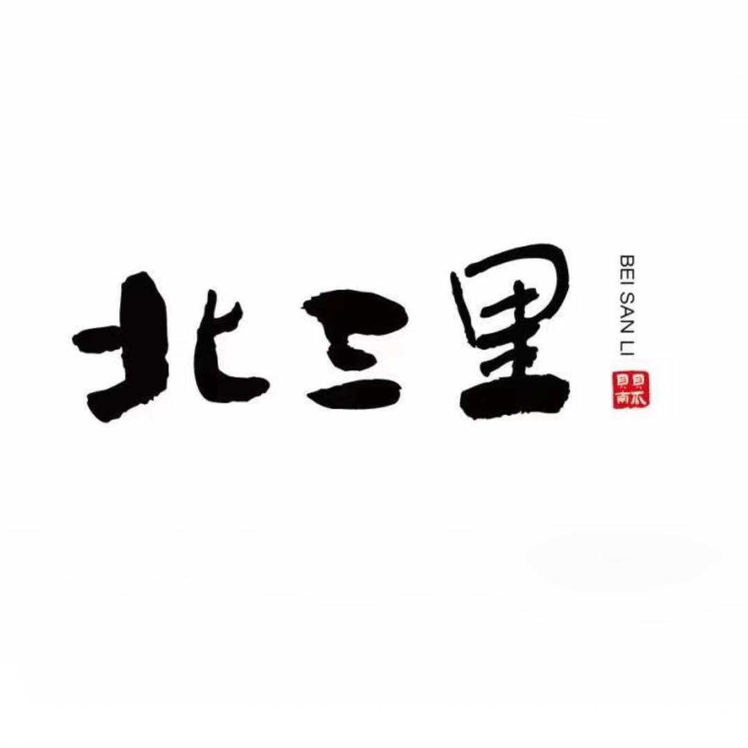 北三里