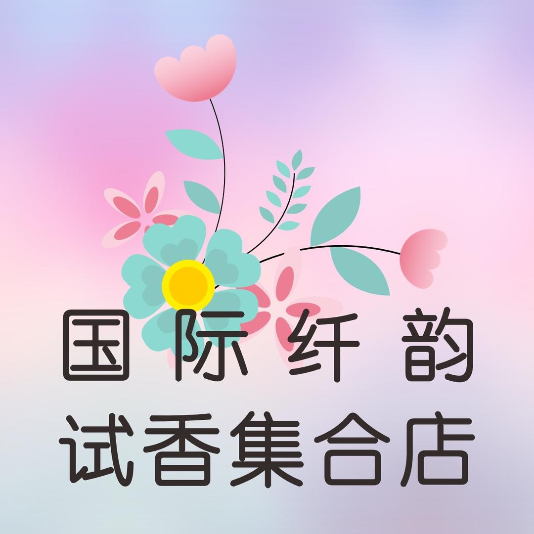 纤韵香氛馆