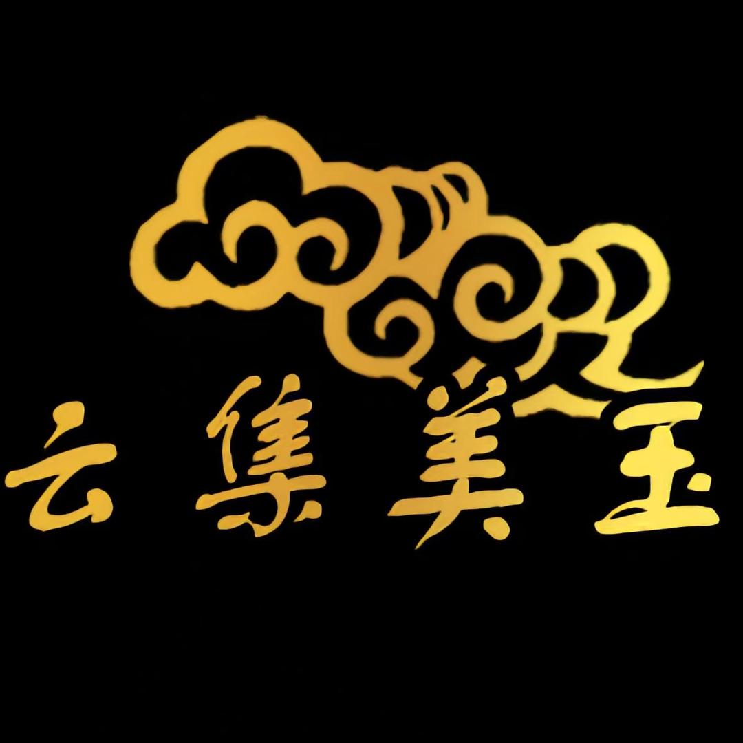 云集美玉