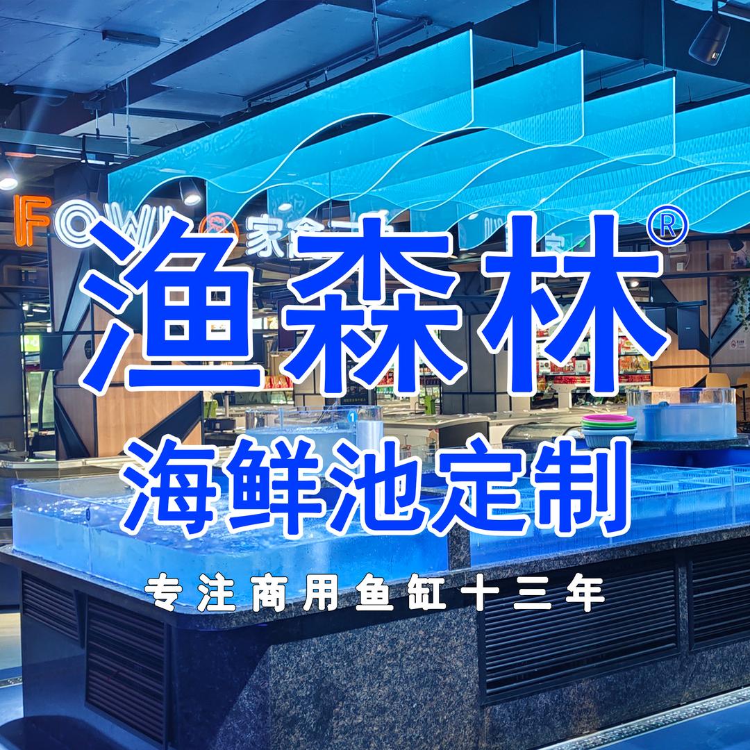 渔森林定制海鲜池工厂