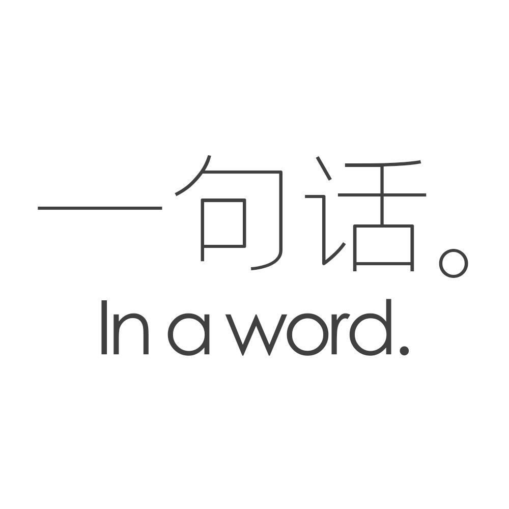 一句话文具社
