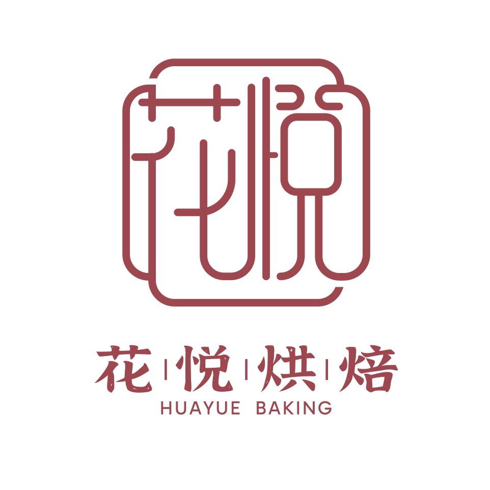 花悦烘焙