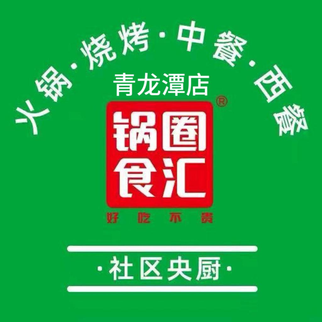 锅圈食汇青龙潭店