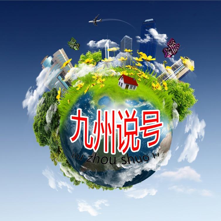 九州说号