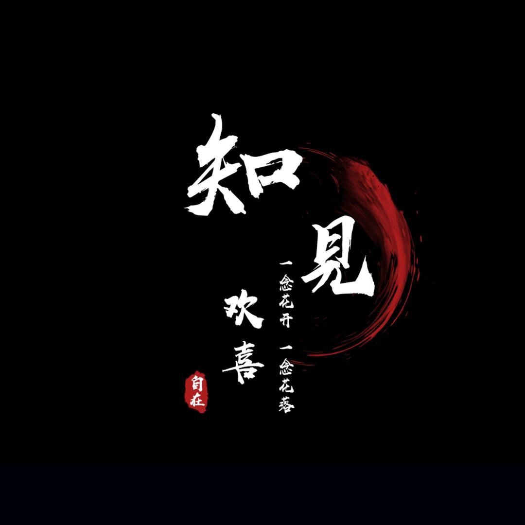 知見
