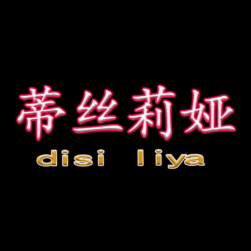 蒂丝莉娅时尚女装店